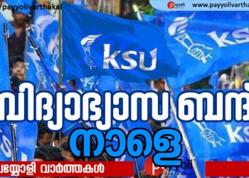 നേതാക്കൾക്കെതിരെയുള്ള കൈയ്യേറ്റത്തിൽ പ്രതിഷേധം: കെ എസ് യു സംസ്ഥാന വ്യാപക വിദ്യാഭ്യാസ ബന്ദ് നാളെ