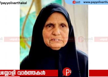 പയ്യോളി ബിസ്മിനഗർ കാട്ടടി മറിയോമ്മ അന്തരിച്ചു