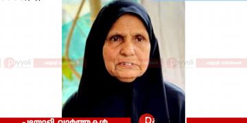 പയ്യോളി ബിസ്മിനഗർ കാട്ടടി മറിയോമ്മ അന്തരിച്ചു