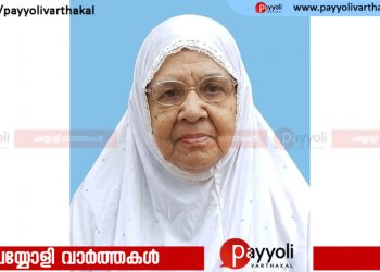 പയ്യോളി മാണിക്കോത്ത് കണ്ടിയിൽ ആമിന അന്തരിച്ചു