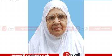 പയ്യോളി മാണിക്കോത്ത് കണ്ടിയിൽ ആമിന അന്തരിച്ചു