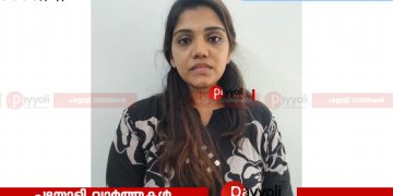 ​മയക്കുമരുന്ന് വില്‍പനയുമായി ബന്ധപ്പെട്ട് സാമ്പത്തിക ഇടപാട്: കൂരാച്ചുണ്ട് സ്വദേശിയും അധ്യാപികയുമായ യുവതി വടകര പോലീസിൻ്റെ പിടിയിൽ