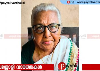 അയനിക്കാട് പൊയിൽ താഴെ നാരായണി അമ്മ അന്തരിച്ചു