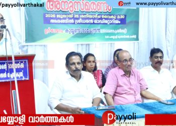 പയ്യോളിയിൽ വി കെ പത്മനാഭൻ കമ്പോണ്ടർ -കെ പി ഗോപിനാഥൻ അനുസ്മരണം