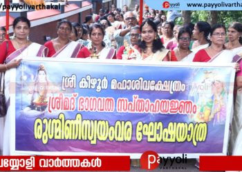 കീഴൂർ ശിവക്ഷേത്രത്തിലെ ഭാഗവത സപ്താഹ യജ്ഞം: രുക്മണി സ്വയംവര ഘോഷയാത്ര നടത്തി