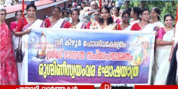 കീഴൂർ ശിവക്ഷേത്രത്തിലെ ഭാഗവത സപ്താഹ യജ്ഞം: രുക്മണി സ്വയംവര ഘോഷയാത്ര നടത്തി