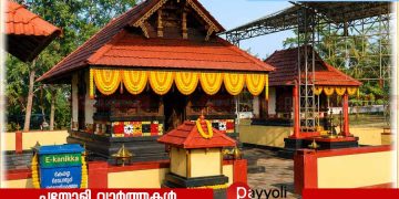 ചെരണ്ടത്തൂർ മൂഴിക്കൽ ഭഗവതി ക്ഷേത്രത്തിൽ കർക്കിടക മാസാചരണം ജൂലൈ 17 മുതൽ