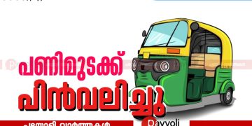 പയ്യോളിയിൽ ഓട്ടോറിക്ഷ സംയുക്ത ട്രെഡ് യൂണിയൻ പ്രഖ്യാപിച്ച പണിമുടക്ക് പിൻവലിച്ചു