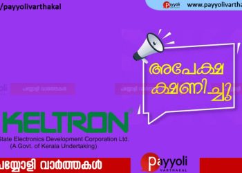 കെല്‍ട്രോണില്‍ വിവിധ മാധ്യമ കോഴ്സുകളിലേക്ക് അപേക്ഷിക്കാം