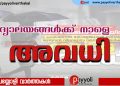 ജില്ലയിലെ വിദ്യാലയങ്ങള്‍ക്ക് നാളെ അവധി