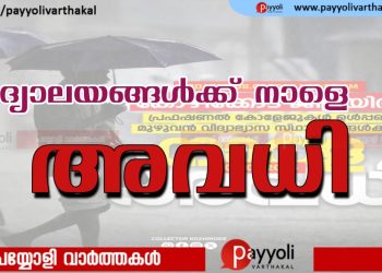 ജില്ലയിലെ വിദ്യാലയങ്ങള്‍ക്ക് നാളെ അവധി