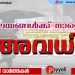 ജില്ലയിലെ വിദ്യാലയങ്ങള്‍ക്ക് നാളെ അവധി