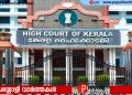 കശുവണ്ടി വികസന അഴിമതി; പ്രതികളെ വിചാരണ ചെയ്യാൻ അനുമതി; സർക്കാർ കോടതിയെ അറിയിച്ചു
