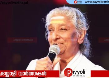 വിഖ്യാത പിന്നണി ​ഗായിക എസ്. ജാനകി  അന്തരിച്ചു