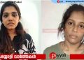 എം ഡി എം എ കേസിൽ പിടിയിലായ അദ്ധ്യാപികമാർ ചില്ലറക്കാരല്ല; ബന്ധം വൻ താേക്കുകളുമായി