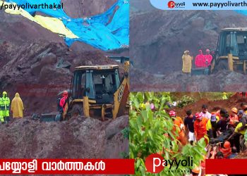 മേപ്പാടി കള്ളാടി ദുരന്തം; പ്രദേശത്ത് കനത്തമഴ തുടരുന്നു, കരാർ കമ്പനിയിലെ ജീവനക്കാരായ അഞ്ചുപേരെ ഇതുവരെ കണ്ടെത്താനായിട്ടില്ല