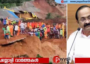 കള്ളാടിയിൽ ഉണ്ടായ ദുരന്തത്തിൽ മരിച്ച മൂന്ന് പേരുടെ കുടുംബങ്ങൾക്കും അഞ്ച് ലക്ഷം രൂപ വീതം ധനസഹായം; മുഖ്യമന്ത്രി വിഡി സതീശൻ