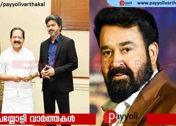 ‘ഓപ്പറേഷൻ തൂഫാന്’ തമിഴ്നാട് മുഖ്യമന്ത്രി ജോസഫ് വിജയ് പരിപൂർണ പിന്തുണ; മോഹൻലാലിനോടൊപ്പം വിജയ്‌യും ലഹരിയോട് നോ പറയും