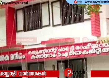 കോടിയേരി സ്‌മാരക ഓഫീസ് നിർമ്മാണത്തിന്റെ പേരിൽ പണം തട്ടി; കണ്ണൂരിൽ ലോക്കൽ സെക്രട്ടറിയെ നീക്കി