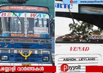പുരുഷന്മാർക്കെല്ലാം ഇന്ന് സൗജന്യയാത്ര; പ്രിയദർശിനിക്കെതിരെ വേറിട്ട പ്രതിഷേധവുമായി അങ്കമാലിയിലെ സ്വകാര്യ ബസുകൾ