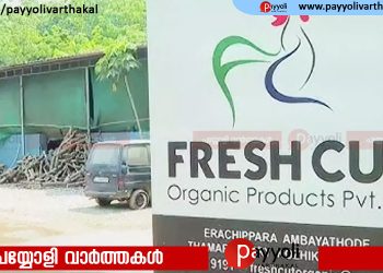 ഫ്രഷ് കട്ടിന് താൽക്കാലിക ആശ്വാസം; പ്രവർത്തനം തുടരാൻ ഹൈക്കോടതി, സ്റ്റേ ഓഗസ്റ്റ് 20 വരെ നീട്ടി
