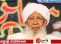 ‘സ്ത്രീകൾ വീട്ടിൽ അടങ്ങിയൊതുങ്ങി ജീവിക്കണം, രംഗത്തിറക്കിയാൽ വലിയനാശം’; വിവാദനിലപാടിലുറച്ച് കാന്തപുരം