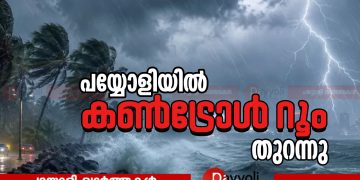 ശക്തമായ മഴ: പയ്യോളിയിൽ കൺട്രോൾ റൂം തുറന്നു | കുട്ടികളെയും വയോജനങ്ങളെയും പ്രത്യേകം ശ്രദ്ധിക്കണമെന്ന് നഗരസഭാധ്യക്ഷ എൻ സാഹിറ