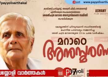സംഗീതജ്ഞൻ ശരത് ചന്ദ്ര ആർ മറാത്തെ ചരമ വാർഷിക ദിനം: വിപുലമായ അനുസ്മരണ ചടങ്ങുകൾ