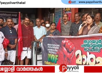 പദ്ധതി വെട്ടിക്കുറയ്ക്കൽ: തുറയൂർ ഗ്രാമപഞ്ചായത്ത് ഓഫീസിലേക്ക് എൽ ഡി എഫ് മാർച്ചും ധർണയും