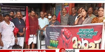 പദ്ധതി വെട്ടിക്കുറയ്ക്കൽ: തുറയൂർ ഗ്രാമപഞ്ചായത്ത് ഓഫീസിലേക്ക് എൽ ഡി എഫ് മാർച്ചും ധർണയും