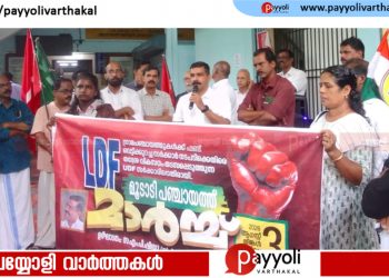 ഗ്രാമപഞ്ചായത്തുകൾക്ക് പദ്ധതിഫണ്ട് വെട്ടിക്കുറച്ച നടപടിക്കെതിരെ: മൂടാടി ഗ്രാമപഞ്ചായത്ത് ഓഫീസിലേക്ക് മാർച്ച്  സംഘടിപ്പിച്ച് എൽ ഡി എഫ്