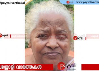അയനിക്കാട് കാക്കനാടി ആവിത്താരേമ്മൽ അരുതായി അന്തരിച്ചു