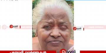 അയനിക്കാട് കാക്കനാടി ആവിത്താരേമ്മൽ അരുതായി അന്തരിച്ചു