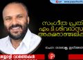 മനസ്സുകളിൽ മായാത്ത രാഗസ്മൃതികൾ ബാക്കിവെച്ച് എം ടി ശിവദാസൻ വിടവാങ്ങി