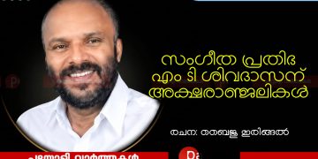 മനസ്സുകളിൽ മായാത്ത രാഗസ്മൃതികൾ ബാക്കിവെച്ച് എം ടി ശിവദാസൻ വിടവാങ്ങി