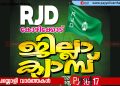 രാഷ്ട്രീയ ജനതാദൾ കോഴിക്കോട് ജില്ലാ ക്യാമ്പിന് ശനിയാഴ്ച തുടക്കം: ഒരുക്കങ്ങൾ പൂർത്തിയായതായി ഭാരവാഹികൾ