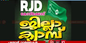 രാഷ്ട്രീയ ജനതാദൾ കോഴിക്കോട് ജില്ലാ ക്യാമ്പിന് ശനിയാഴ്ച തുടക്കം: ഒരുക്കങ്ങൾ പൂർത്തിയായതായി ഭാരവാഹികൾ
