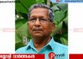 റിട്ട. എൽ ഐ സി ഉദ്യോഗസ്ഥൻ പുറക്കാട് പുതിയോട്ടിൽ കുഞ്ഞിക്കണ്ണൻ അന്തരിച്ചു