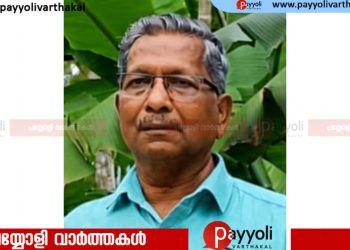 റിട്ട. എൽ ഐ സി ഉദ്യോഗസ്ഥൻ പുറക്കാട് പുതിയോട്ടിൽ കുഞ്ഞിക്കണ്ണൻ അന്തരിച്ചു