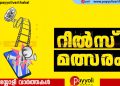 ഇരിങ്ങൽ നന്മ സാംസ്കാരിക വേദി ഓണാഘോഷം: റീൽസ് മത്സരം