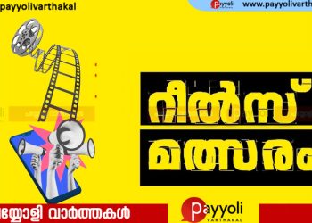 ഇരിങ്ങൽ നന്മ സാംസ്കാരിക വേദി ഓണാഘോഷം: റീൽസ് മത്സരം