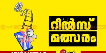 ഇരിങ്ങൽ നന്മ സാംസ്കാരിക വേദി ഓണാഘോഷം: റീൽസ് മത്സരം