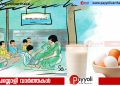 അങ്കണവാടികളിലേക്ക് പാല്‍, മുട്ട എന്നിവയുടെ വിതരണം: ടെണ്ടര്‍ ക്ഷണിച്ചു
