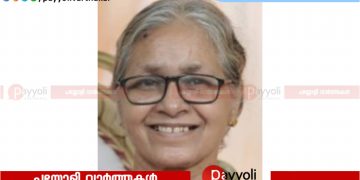 ഇരിങ്ങത്ത് കുളങ്ങര പുളിയൻ മഠത്തിൽ നാരായണി അന്തരിച്ചു