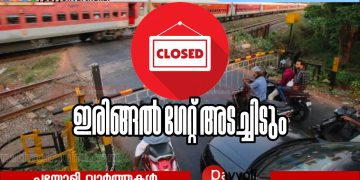 ‘ഗേറ്റ് ബൂം’ മാറ്റി സ്ഥാപിക്കുന്ന പ്രവൃത്തി: ഇരിങ്ങൽ റെയിൽവെ ഗേറ്റ് 21 ന് അടച്ചിടും