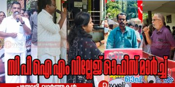 സുരക്ഷയും പെൻഷനും ഔദാര്യമല്ല, അവകാശമാണ്: ഇരിങ്ങൽ, പയ്യോളി, തുറയൂർ,തിക്കോടി, മൂടാടി വില്ലേജോഫീസുകളിലേക്ക് സി പി ഐ എം നേതൃത്വത്തിൽ മാർച്ചും ധർണയും