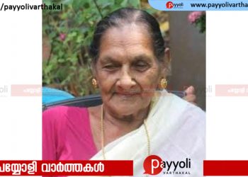 അയനിക്കാട് നടുവത്തില്ലത്ത് നാരായണി അമ്മ അന്തരിച്ചു