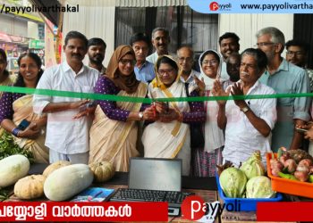 ‘ഓണം സമൃദ്ധി -’26: പയ്യോളി കൃഷിഭവൻ പച്ചക്കറി ചന്തയ്ക്ക് തുടക്കം: ഉത്പന്നങ്ങൾക്ക് 30 ശതമാനം വിലക്കുറവ്