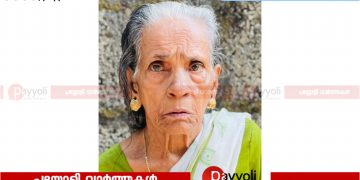 തിക്കോടി മുതിരക്കാൽ മുക്ക് തടത്തിൽ വയൽ മാതുകുട്ടിയമ്മ അന്തരിച്ചു