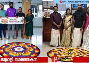 ജില്ലാതല തദ്ദേശ പൂക്കള മത്സരം: ഒന്നാം സ്ഥാനം കുന്ദമംഗലം ഗ്രാമപഞ്ചായത്തിന് | നിയോജക മണ്ഡലത്തിൽ പയ്യോളി നഗരസഭയ്ക്ക് ഒന്നാം സ്ഥാനം